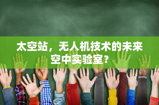太空站，无人机技术的未来空中实验室？