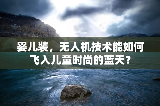 婴儿装，无人机技术能如何飞入儿童时尚的蓝天？