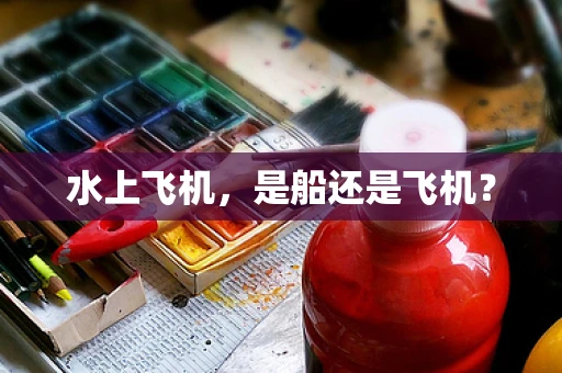 水上飞机，是船还是飞机？
