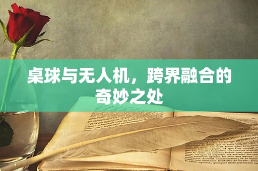 桌球与无人机，跨界融合的奇妙之处