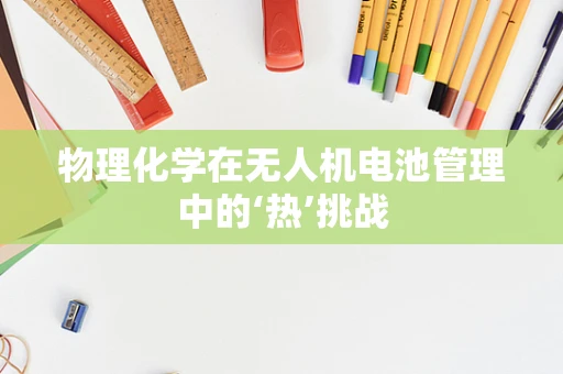 物理化学在无人机电池管理中的‘热’挑战