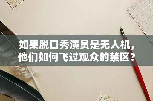 如果脱口秀演员是无人机，他们如何飞过观众的禁区？