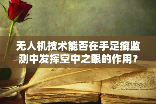 无人机技术能否在手足癣监测中发挥空中之眼的作用？
