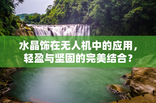 水晶饰在无人机中的应用，轻盈与坚固的完美结合？