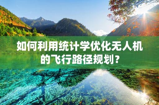 如何利用统计学优化无人机的飞行路径规划？