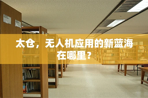 太仓，无人机应用的新蓝海在哪里？