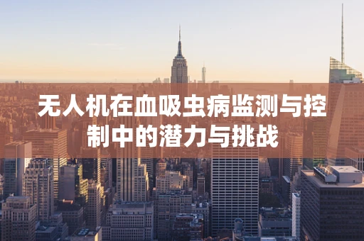 无人机在血吸虫病监测与控制中的潜力与挑战