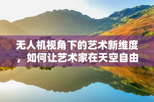 无人机视角下的艺术新维度，如何让艺术家在天空自由创作？