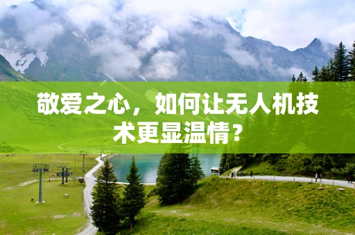 敬爱之心，如何让无人机技术更显温情？