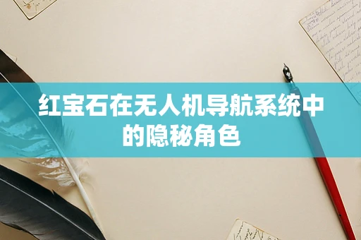红宝石在无人机导航系统中的隐秘角色
