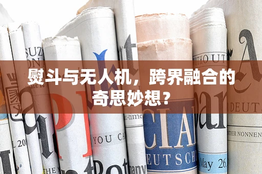 熨斗与无人机，跨界融合的奇思妙想？