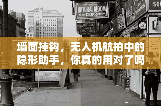 墙面挂钩，无人机航拍中的隐形助手，你真的用对了吗？