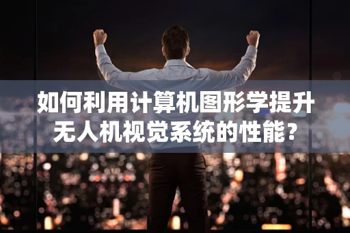 如何利用计算机图形学提升无人机视觉系统的性能？