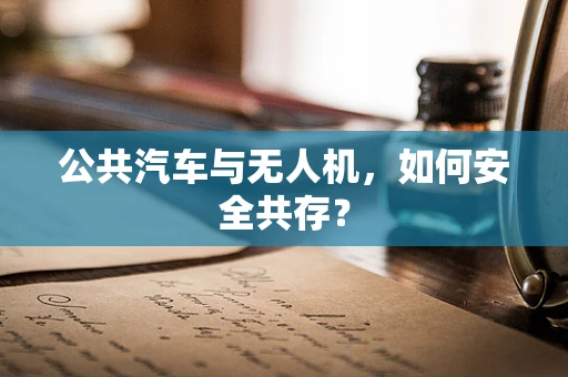 公共汽车与无人机，如何安全共存？