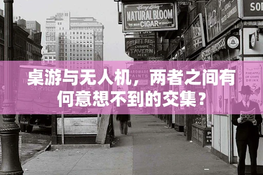 桌游与无人机，两者之间有何意想不到的交集？