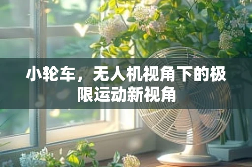 小轮车，无人机视角下的极限运动新视角