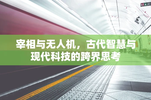 宰相与无人机，古代智慧与现代科技的跨界思考