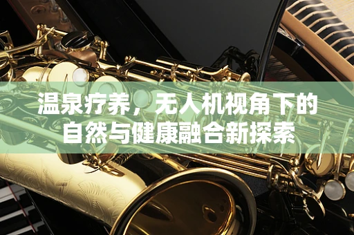 温泉疗养，无人机视角下的自然与健康融合新探索