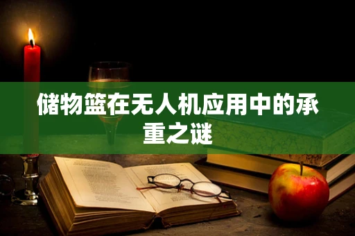 储物篮在无人机应用中的承重之谜