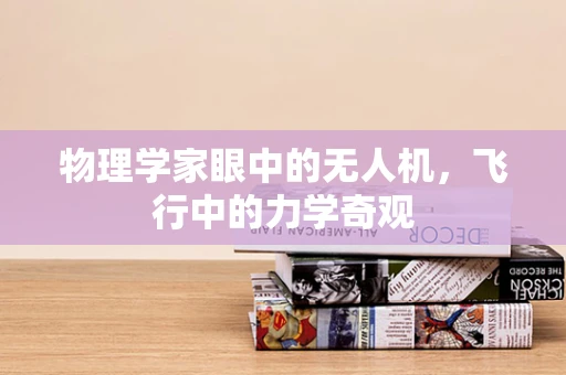物理学家眼中的无人机，飞行中的力学奇观