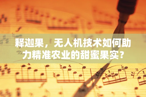 释迦果，无人机技术如何助力精准农业的甜蜜果实？