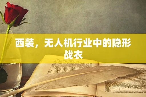 西装，无人机行业中的隐形战衣