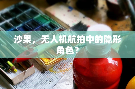 沙果，无人机航拍中的隐形角色？