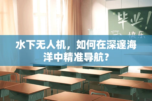 水下无人机，如何在深邃海洋中精准导航？