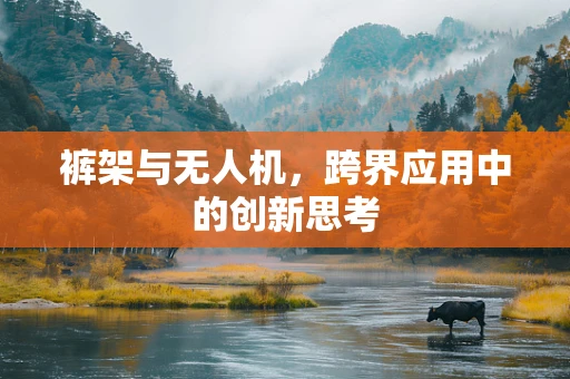裤架与无人机，跨界应用中的创新思考