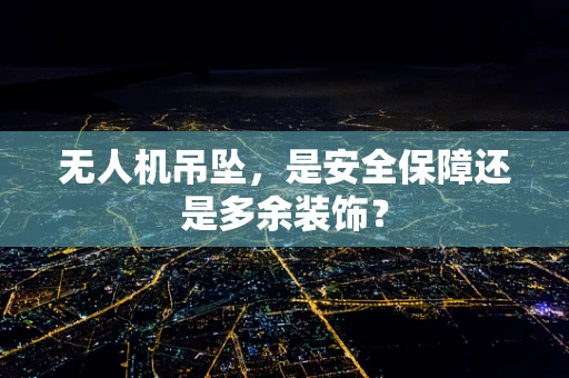 无人机吊坠，是安全保障还是多余装饰？