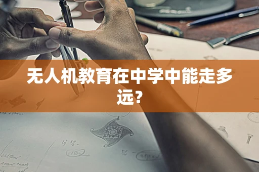 无人机教育在中学中能走多远？