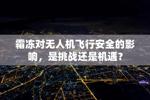 霜冻对无人机飞行安全的影响，是挑战还是机遇？