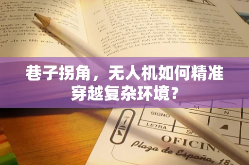 巷子拐角，无人机如何精准穿越复杂环境？
