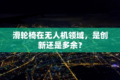滑轮椅在无人机领域，是创新还是多余？