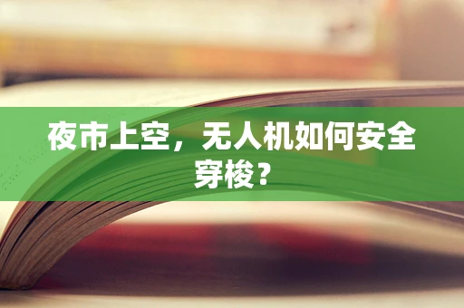 夜市上空，无人机如何安全穿梭？