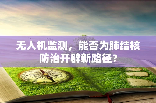 无人机监测，能否为肺结核防治开辟新路径？