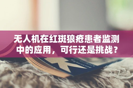 无人机在红斑狼疮患者监测中的应用，可行还是挑战？
