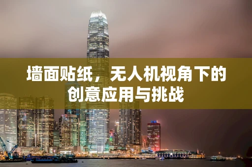 墙面贴纸，无人机视角下的创意应用与挑战
