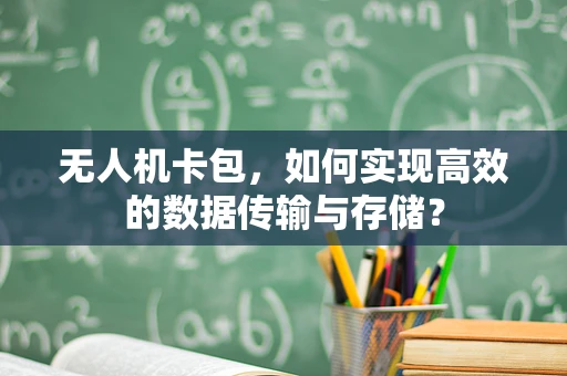 无人机卡包，如何实现高效的数据传输与存储？