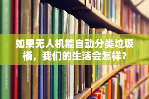 如果无人机能自动分类垃圾桶，我们的生活会怎样？