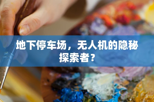 地下停车场，无人机的隐秘探索者？