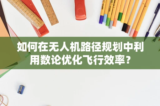 如何在无人机路径规划中利用数论优化飞行效率？