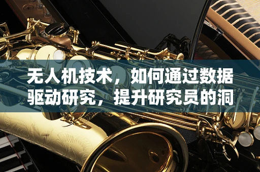无人机技术，如何通过数据驱动研究，提升研究员的洞察力？