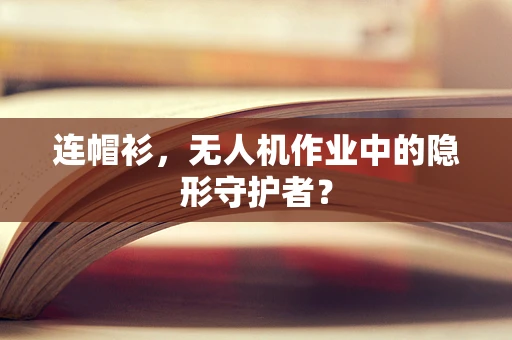 连帽衫，无人机作业中的隐形守护者？