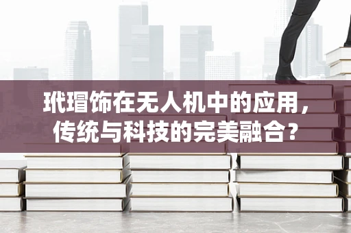 玳瑁饰在无人机中的应用，传统与科技的完美融合？