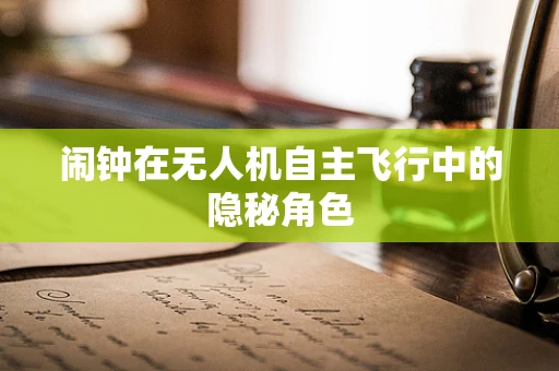 闹钟在无人机自主飞行中的隐秘角色