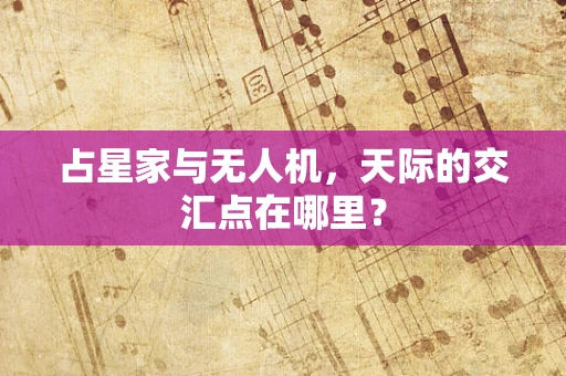 占星家与无人机，天际的交汇点在哪里？