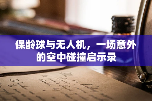 保龄球与无人机，一场意外的空中碰撞启示录