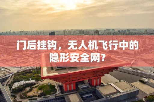 门后挂钩，无人机飞行中的隐形安全网？