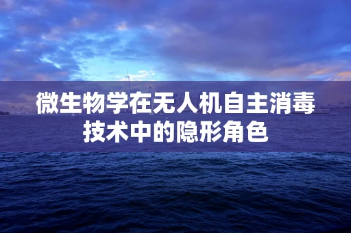 微生物学在无人机自主消毒技术中的隐形角色